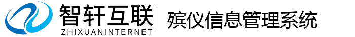 殡仪信息管理系统